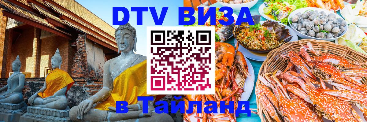 Цены на DTV визу в Таиланд — пакеты услуг, достаточно даже паспорта - 20.11.2025 