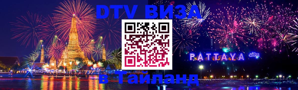 DTV Visa Thailand — прайс и условия, виза без дополнительных документов - Набережные Челны  05.10.2025 