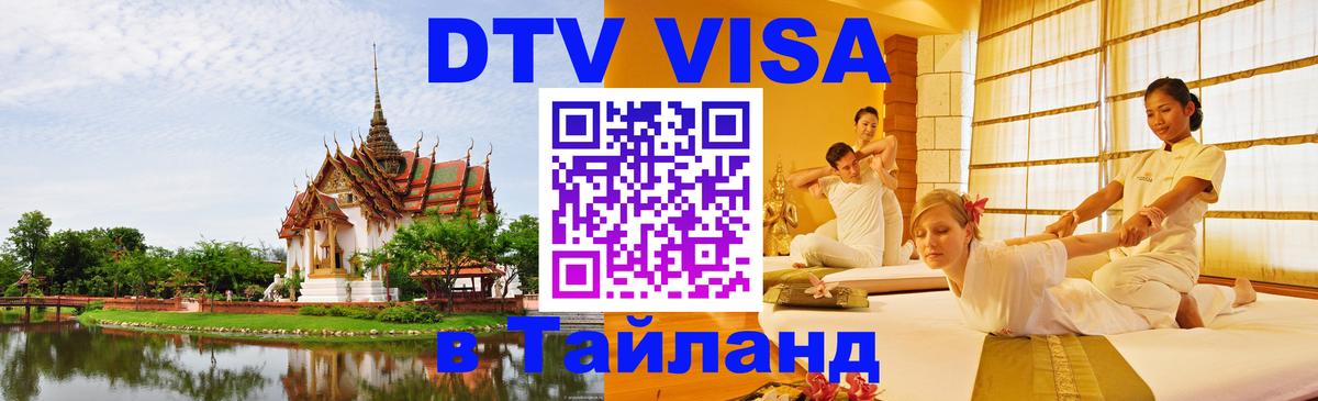 ДТВ виза в Таиланд 