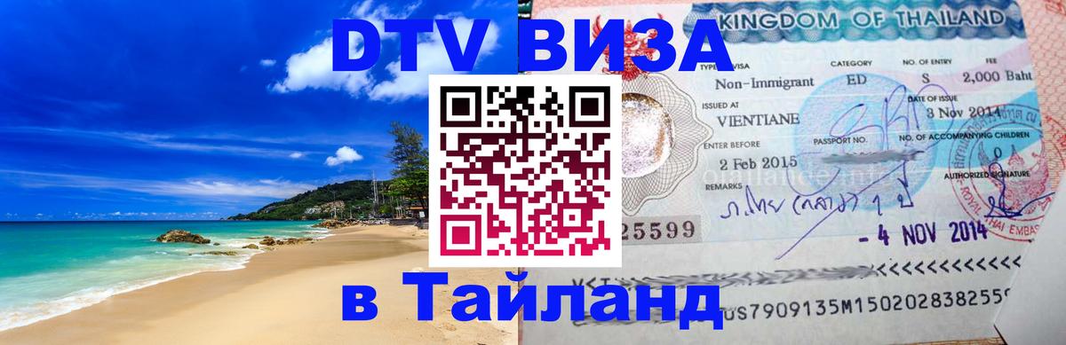 Долгосрочная виза DTV в Тайланд Набережные Челны 